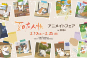 『夏目友人帳』アニメイトフェアが2月10日より開催！テーマはニャンコ先生の1日「え〜可愛すぎる」