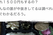 1500円の弁当が凄い? |  配達するのに1000円以上かかるから問題なし
