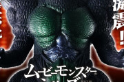 「超ゴジラ」が「ムービーモンスターシリーズ」で立体化！！