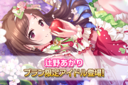 【デレステ】シンデレラフェスブラン【辻野あかり7高Daレゾナンス】
