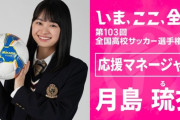 【動画】高校サッカー選手権応援マネージャー20代目、月島琉衣さんに決定！「憧れていたので就任できて本当に嬉しいです」