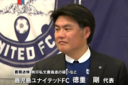 ◆悲報◆Ｊ３鹿児島UFC代表書類送検　他の理事の印鑑や辞表作成し法務局提出…有印私文書偽造の疑い