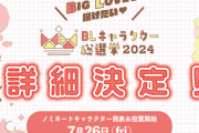 「BLキャラクター総選挙2024」開催決定！キングオブ攻め部門・プリンスオブ受け部門など5部門でランキングを決めよう