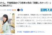 【悲報】不倫バレしたぼっち系YouTuber、赤裸々に告白「ヤツと出会ったのは半年前なんですよ。最近なんですよ。」