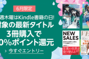 Kindleストア｢6月の木曜限定 3冊まとめ買いで10%ポイント還元｣を開始　講談社大人気小説50%還元が今日まで