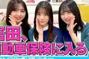 【日向坂46】ゴリゴリの企業案件！『富田、自動車保険に入る』を視聴したおひさまの反応がこちら