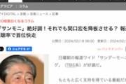 【陰気悲報】TBS「サンモニ」の視聴率が絶好調！…らしい… ※なおソース