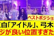紅白「アイドル」、弓木のポジが良い位置すぎたwww【乃木坂46・弓木奈於】