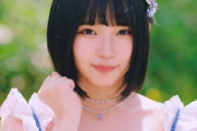 【悲報】AKB48・矢作萌夏さん、卒業を発表！過去に交際報道も・・・
