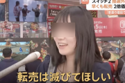 【悲報】「これはすごい悪質」…Nintendo Switch 2転売ヤーにX怒り