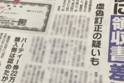 【終国】自民・高市早苗氏、政治資金規正法違反の疑いで刑事告発　→ 証拠の領収書を差し替えて対応?