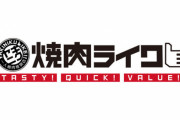 「ライク」っていうお一人様歓迎の焼肉店に行こうと思うんやが、なんG民のレビューを聞きたい
