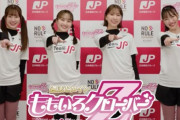 【動画】ももクロ、日本郵政グループ “スポーツ応援アンバサダー” 就任！高城れにのハーフマラソン挑戦も！