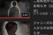 【朗報】嵐の二宮和也さん、YouTubeチャンネル開設してもう登録者数が100万人を超えてしまう