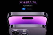 【緊急】Apple､SIMフリーの｢iPhone 14 Pro/14 Pro Max｣を11月1日に4%値上げするらしい