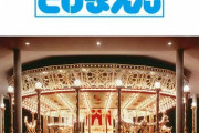 「豊島園」は31日94年の歴史に幕を降ろしました。小学生の頃いじめられてた私。学校から帰って暗い顔をしてたら「遊び行こ！」と、母が連れて行ってくれた。母子家庭で貧乏だったのに