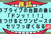 ラブライブの台詞の後にドンッ！！！をつけるとワンピースのセリフっぽくなる説【ラブライブ×ワンピース】