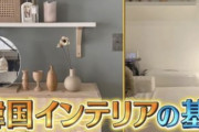 [韓国の反応]日本では韓国風インテリアがブームだそうですね[韓国ネット民]隔世の感があるね、今では日本が我が国を参考にしているのだ