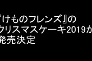 『けものフレンズ』のクリスマスケーキ2019が発売決定