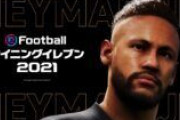 【リーグアン】ネイマールがコナミのアンバサダーに就任「ウイイレとともにサッカー界を盛り上げたい」