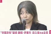 【学歴詐称疑惑】伊東市の田久保市長、辞職勧告受け辞意表明、出直し選挙に立候補へ