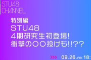 【STU48】本日 9/26(金)『STU48CHANNEL特別編「STU48 4期研究生初登場! 衝撃の〇〇投げも!!??」』18:00開始