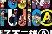 【訃報】漫画家・藤子不二雄Aさんが死去 88歳