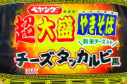 ペヤングの「超大盛チーズタッカルビ風やきそば」を食べてみたら韓国ではなくイタリアの風を感じた件