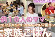 大家族YouTuberが「12人分の夕食作り」を公開　家事すら“一大コンテンツ”になる面白さ