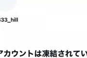 山上徹也　Twitterアカウント凍結