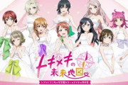 スイッチ『ラブライブ！虹ヶ咲学園スクールアイドル同好会 トキメキの未来地図』PVが解禁！2025年4月24日発売