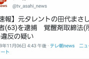 田代まさし(63)逮捕！！！ #速報 |  何年ぶりで何度目だ？