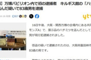 大阪万博のキルギス館からハチミツを盗んだとして83歳の男を逮捕ｗｗｗｗｗｗ