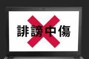 某匿名掲示板で「（障害者は）殺処分でいいやん」と書き込んだ男に96万円の賠償命令