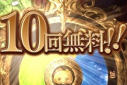 【グラブル】切り替わり前の無料ガチャルレ雑談 / メモリアルチケも今日で11枚目！結果は…？