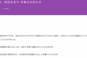 【乃木坂46】1期生 樋口日奈、和田まあや 卒業発表…具体的な卒業時期等に関しましては…