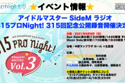 「SideM」ラジオ315回を記念した公開録音イベント開催決定！仲村宗悟さん、土岐隼一さん、深町寿成さんらが出演