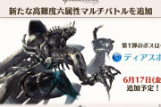 【グラブル】ディアスポラは水ボスとして6/17に追加予定、ルシファーHLを超える高難度マルチが6属性ごとに追加予定