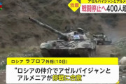 アゼルバイジャンとアルメニアが停戦に合意、捕虜や遺体を交換…戦闘が再燃する懸念も！