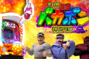 【来週導入】P神・天才バカボン～神SPEC～を打った人の感想、直営店先行導入