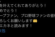 広島ドラ6末包の兄「僕は毎日なんJ見てます！なんJの皆さんよろしくお願いします！！」