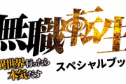 「無職転生 ~異世界行ったら本気だす~」のスペシャルブックが予約開始！日本未公開編含む珠玉のショートストーリー、特別書き下ろしストーリーなどを収録