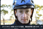 【競馬】日本陣営と音信不通だったマーフィー騎手、無事ドバイ入りへ