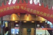 【悲報】中国の飲食店で「小日本の感染が順調に進み永遠に続くことを望む」「米国のコロナ19発生を熱烈に祝う」 という垂れ幕が掲げられる　韓国の反応