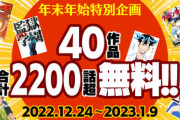 漫画サイト｢年末年始特別企画 40作品合計2200話無料公開！｣ ワイ｢すげぇ！｣
