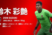 【朗報】鈴木ザイオンくん…もう権田越えてる可能性ｗｗｗｗｗｗｗ