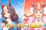 【ウマ娘】6/5よりレジェンドレース開催　ヤマニンゼファー・キョンシーデジタル