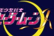 セーラームーンさん親御さんをビックリさせるｗｗｗ