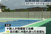 「授業に遅れた罰」 連帯責任としてクラスで炎天下のプールサイドを走らされる　数人がやけど