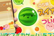 スマホ版アプリ（iOS版）「スイカゲーム」が公式からついにリリース！